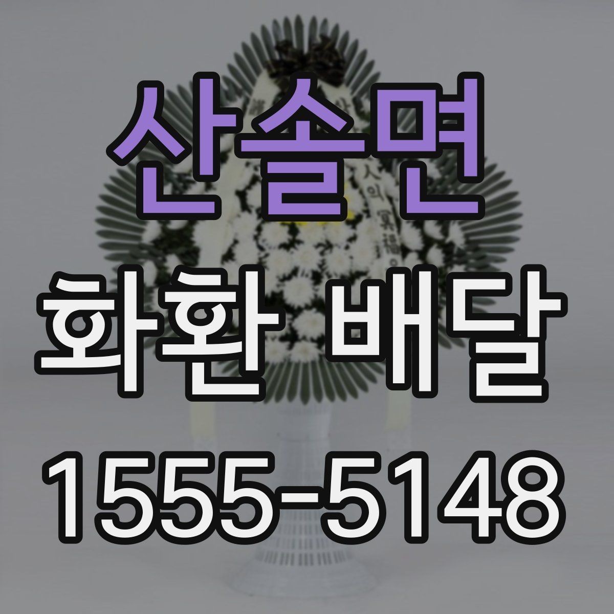 산솔면 화환 배달 주문부터 확인까지 한 번에 정리
