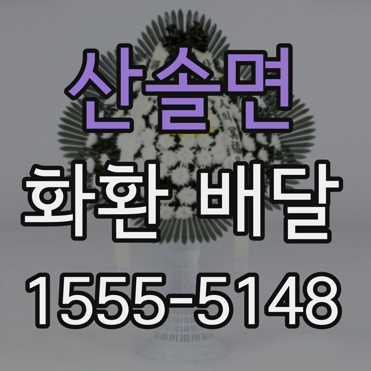 산솔면 화환 배달