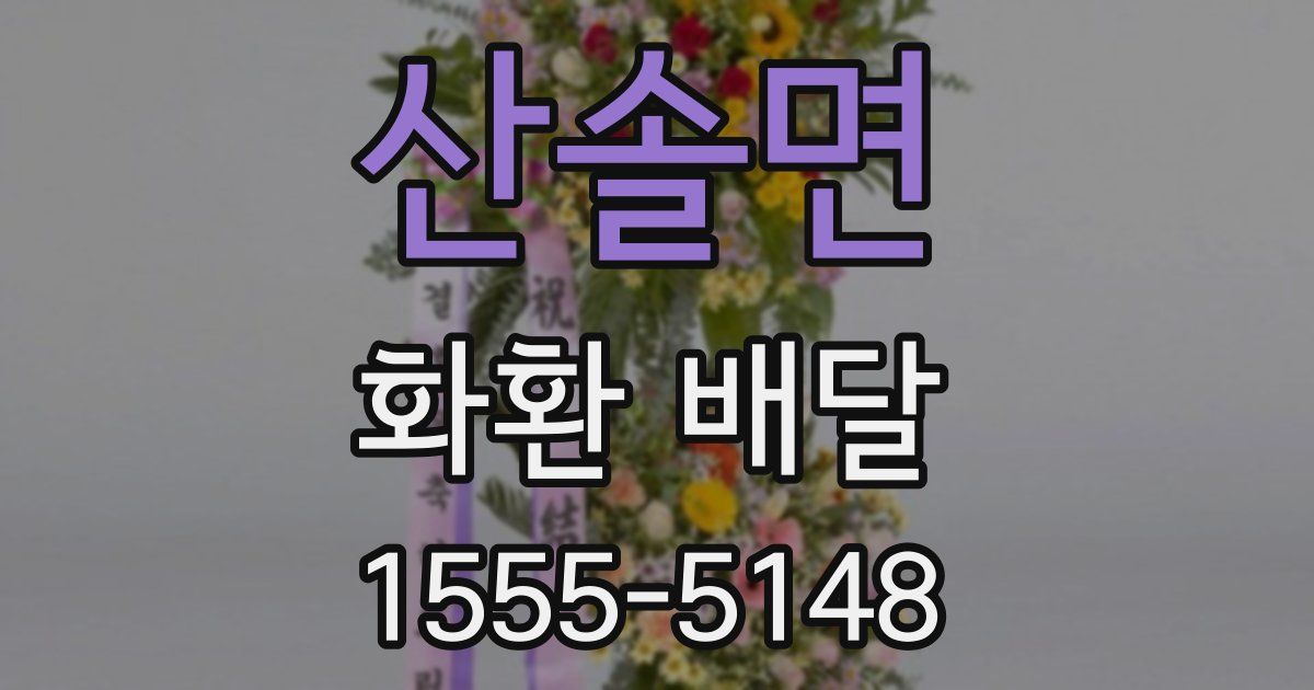산솔면 화환 배달
