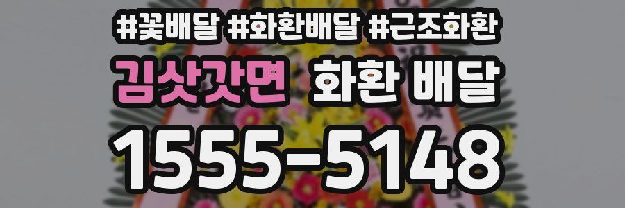 김삿갓면 화환 배달