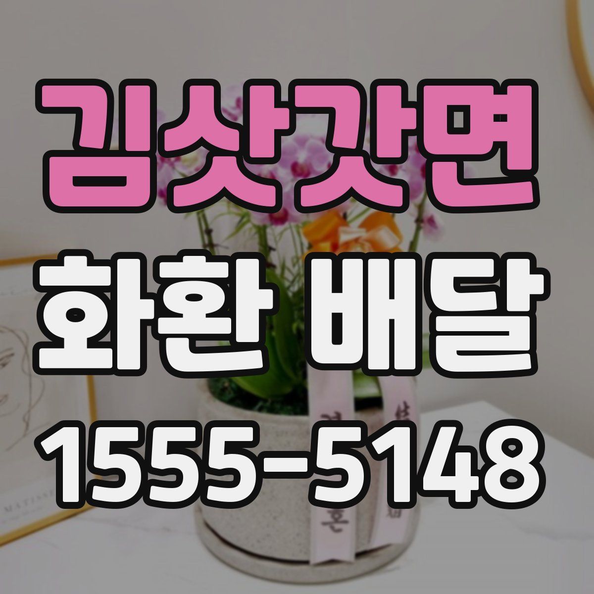 김삿갓면 화환 배달