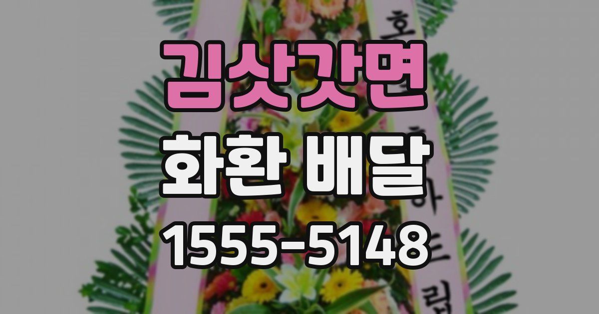 김삿갓면 화환 배달