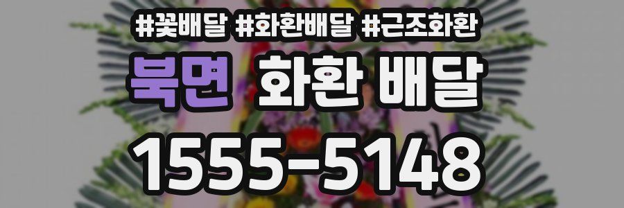 북면 화환 배달