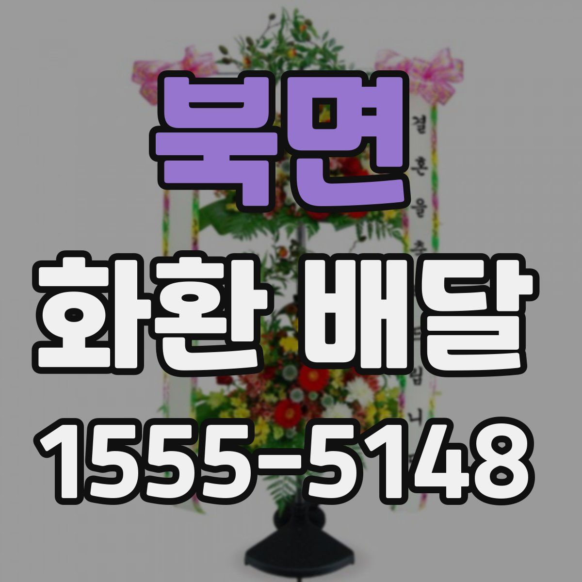 북면 화환 배달