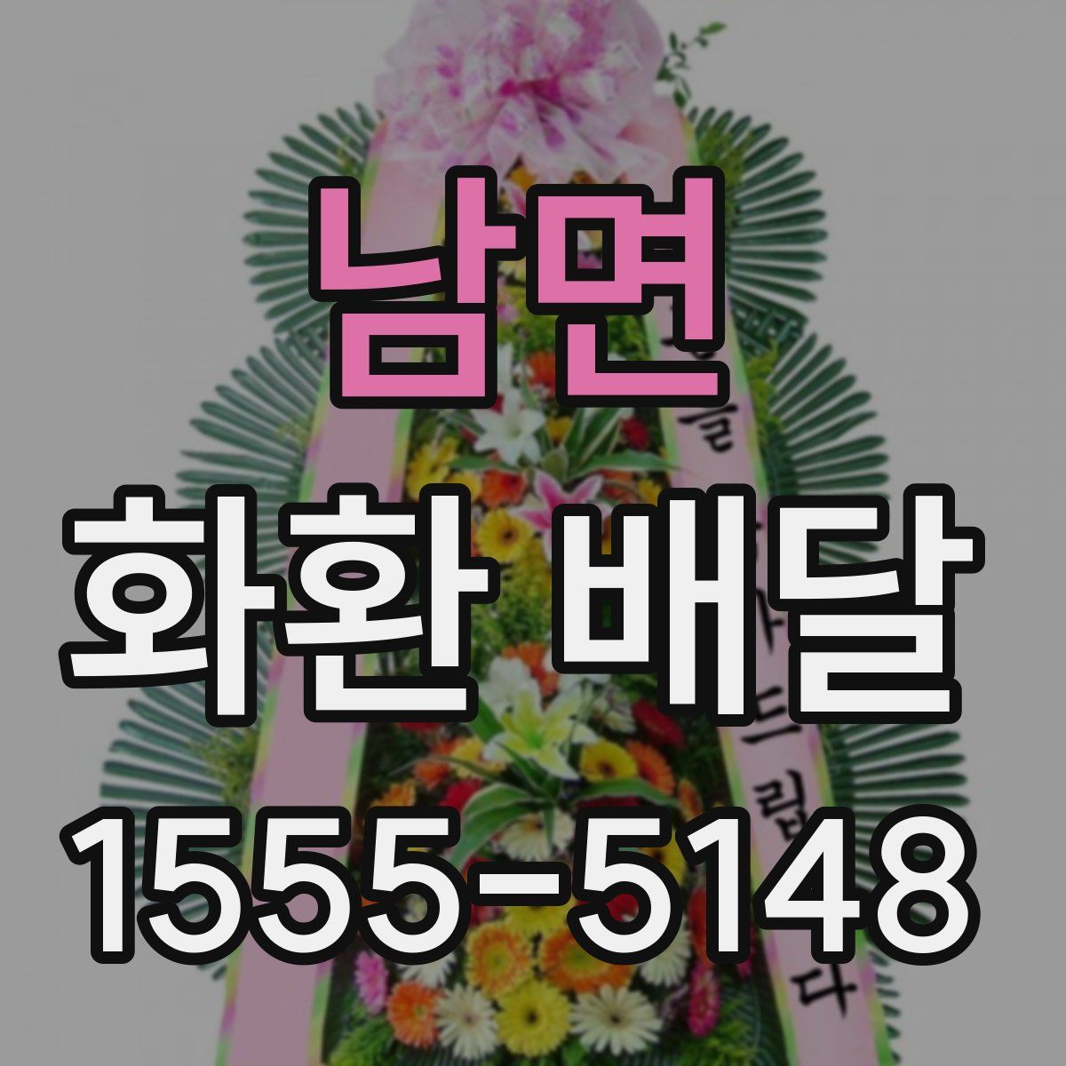 남면 화환 배달