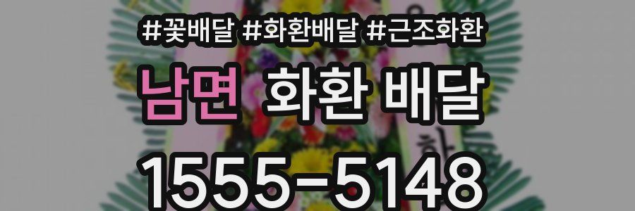 남면 화환 배달