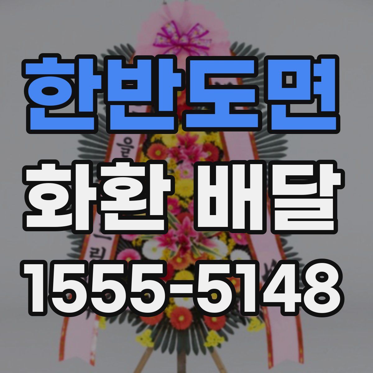 한반도면 화환 배달