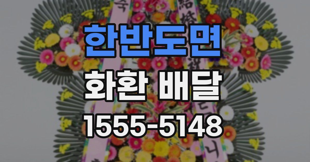 한반도면 화환 배달