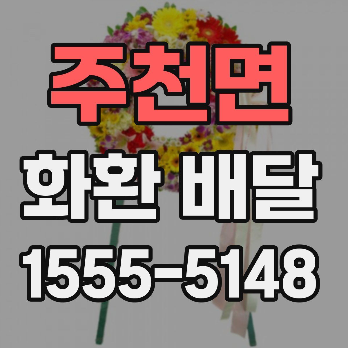 주천면 화환 배달