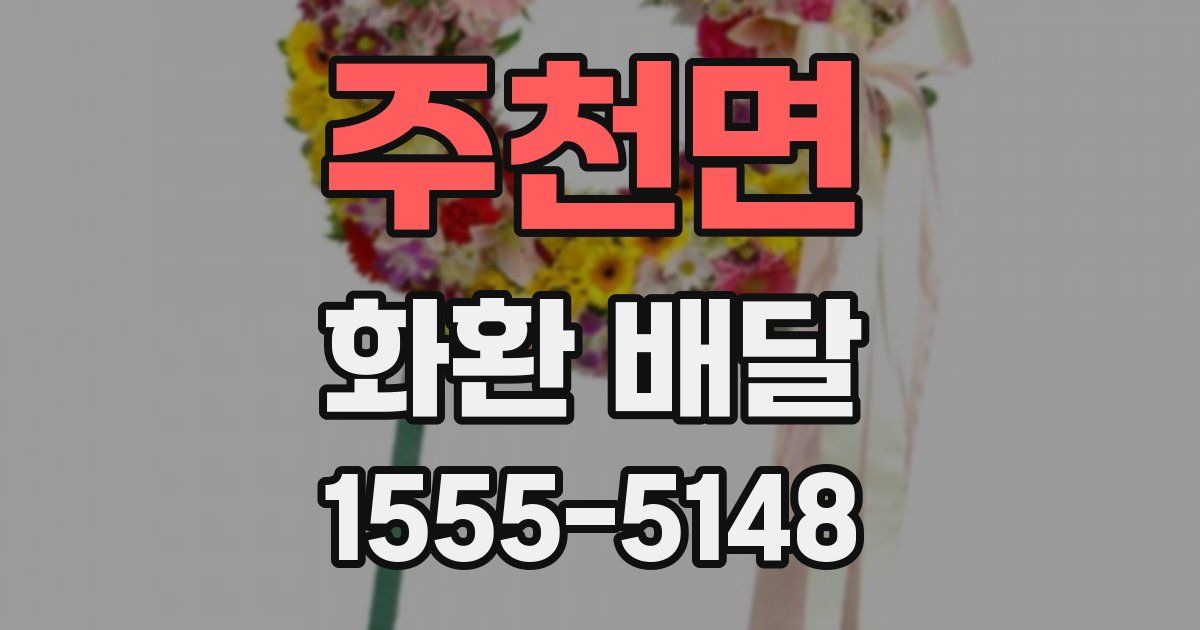주천면 화환 배달