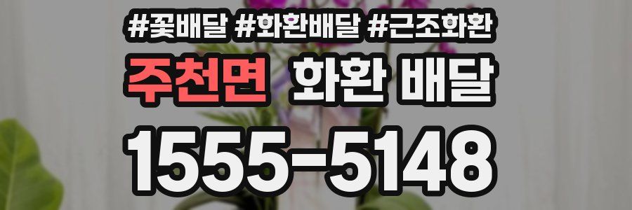 주천면 화환 배달
