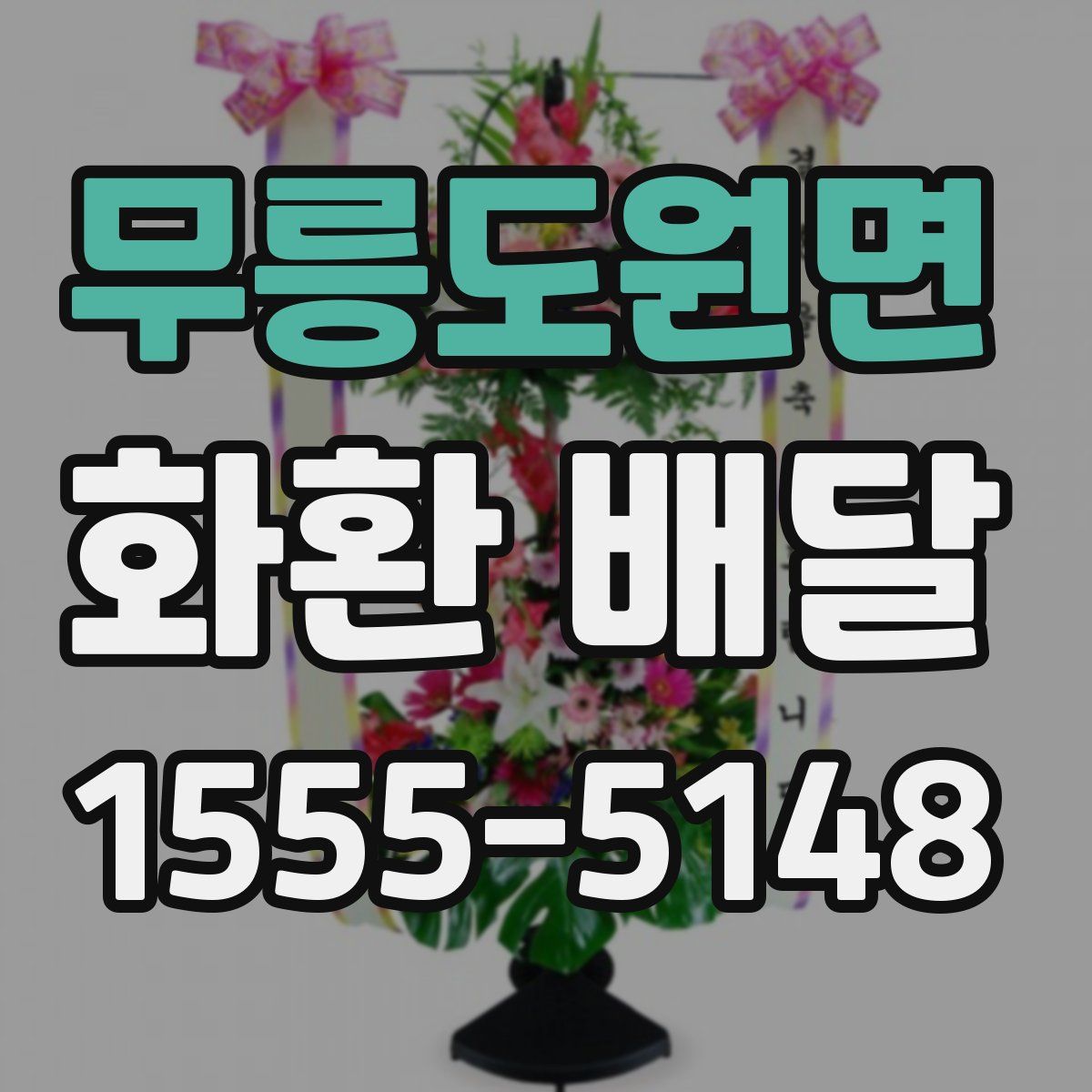 무릉도원면 화환 배달