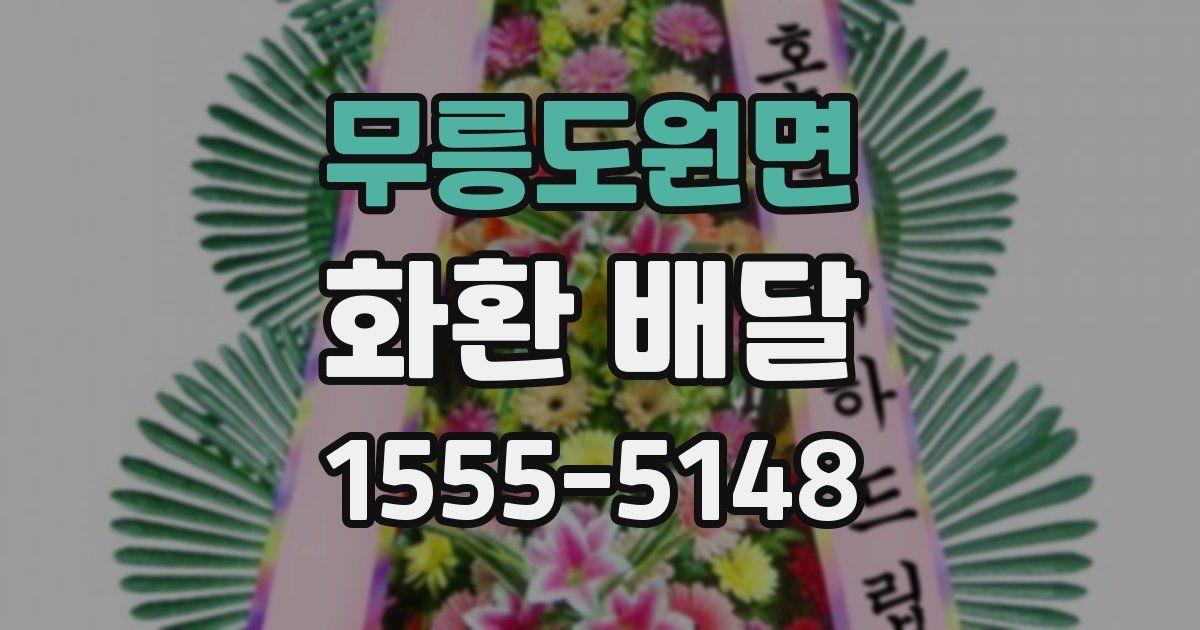 무릉도원면 화환 배달