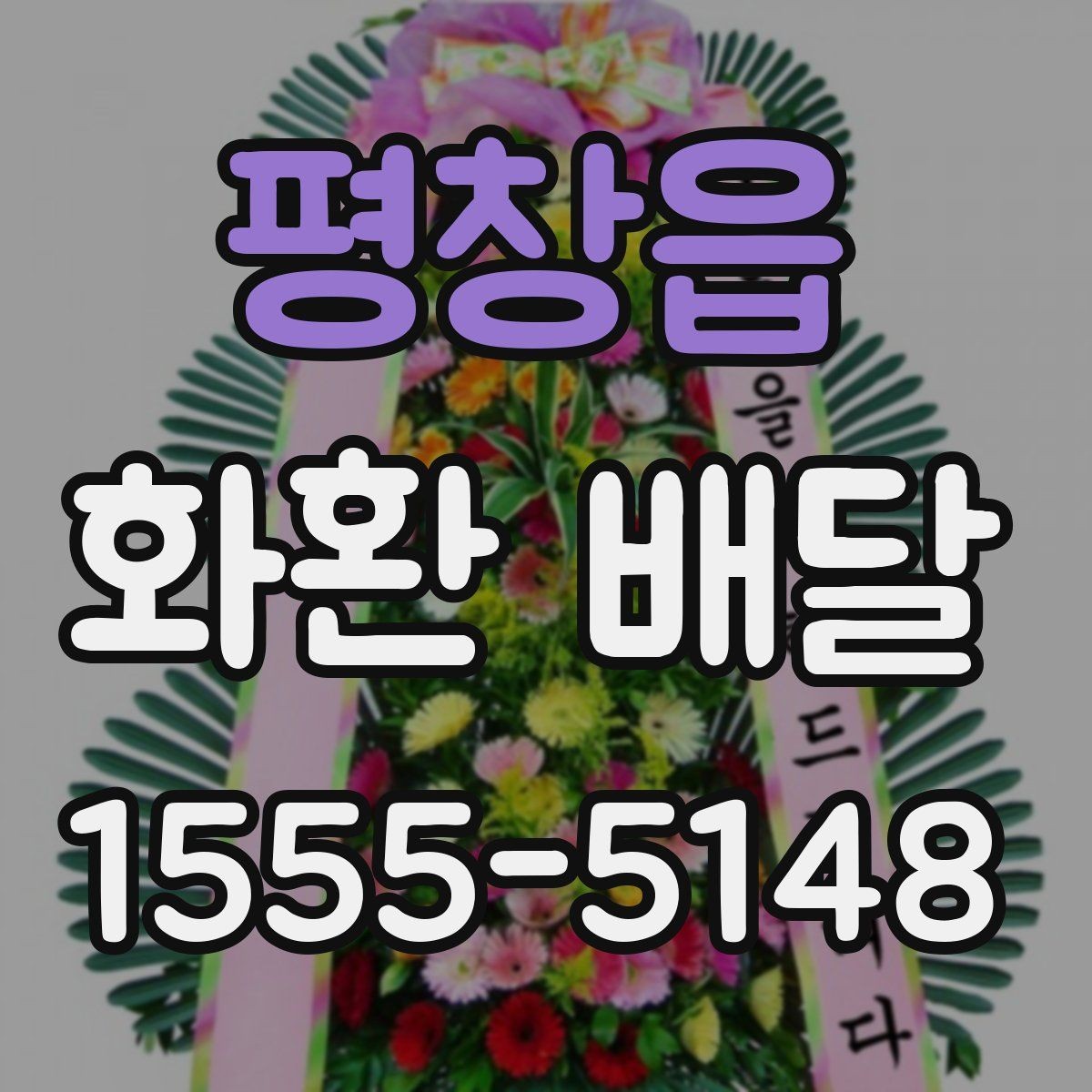 평창읍 화환 배달 선택 기준을 이해하기 쉽게 정리