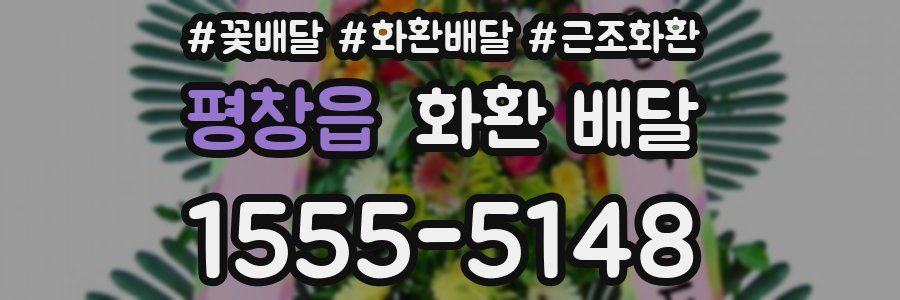 평창읍 화환 배달