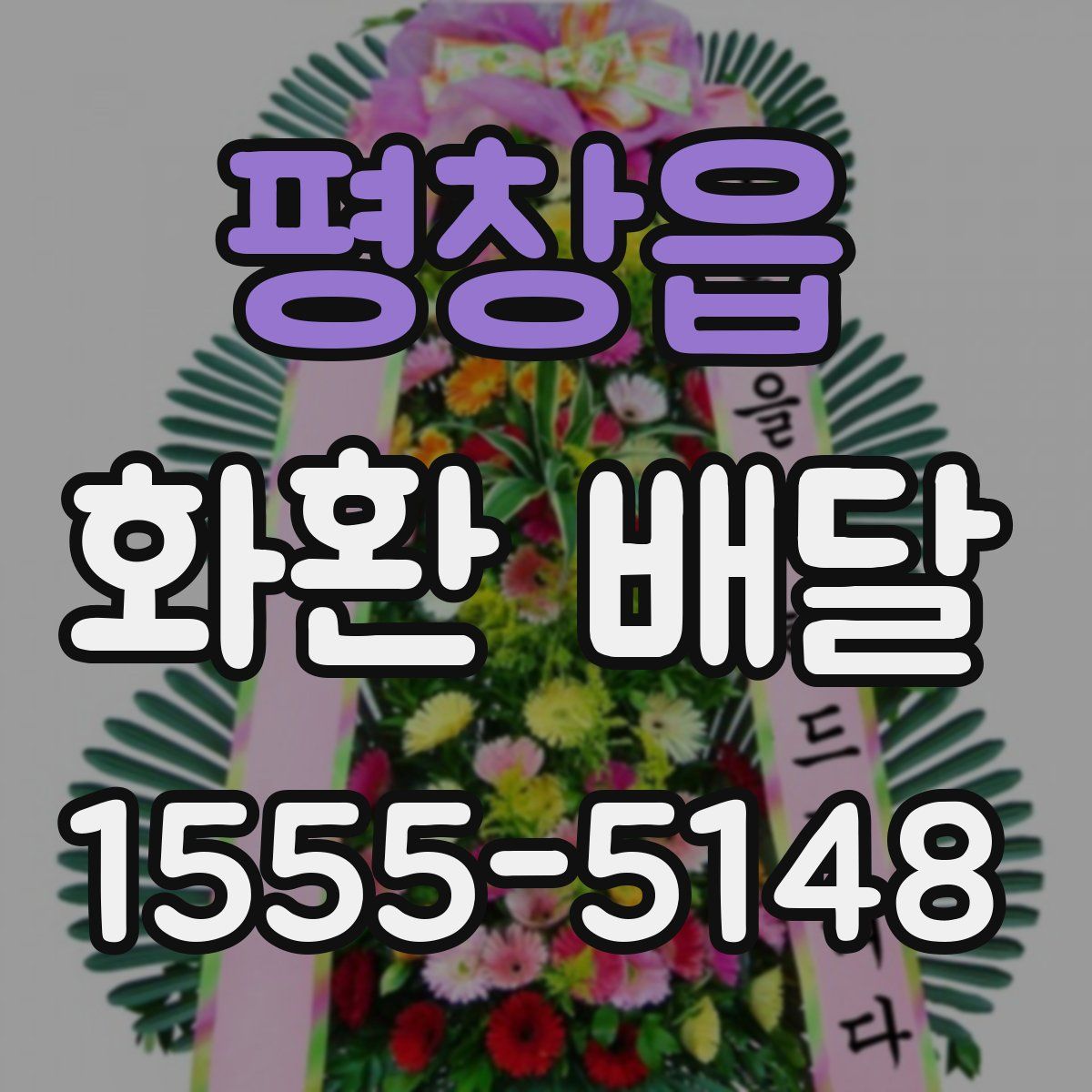 평창읍 화환 배달