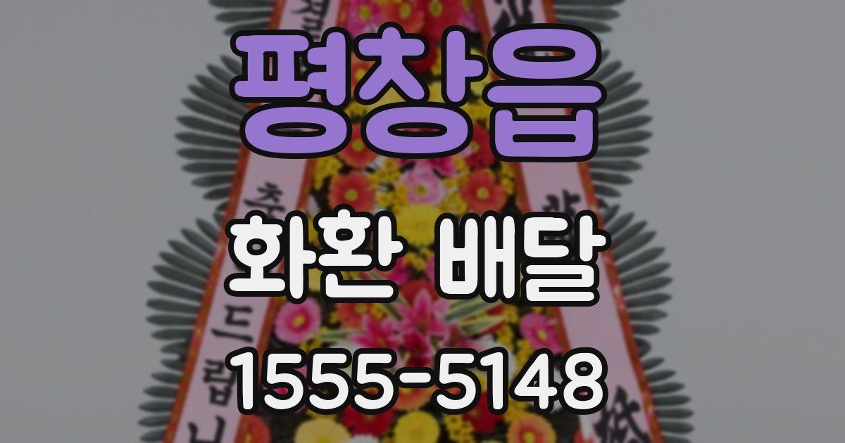 평창읍 화환 배달