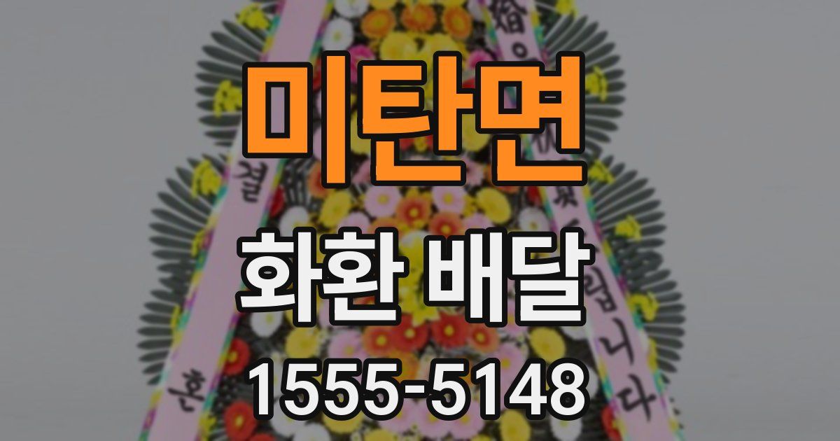 미탄면 화환 배달