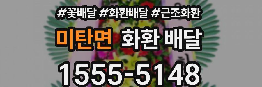 미탄면 화환 배달