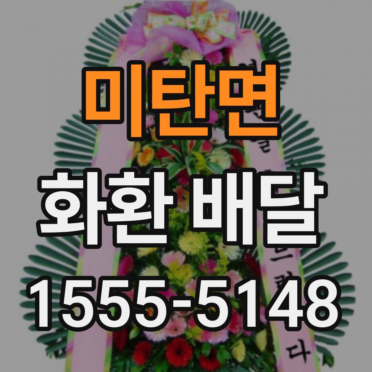 미탄면 화환 배달