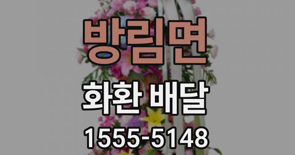 방림면 화환 배달