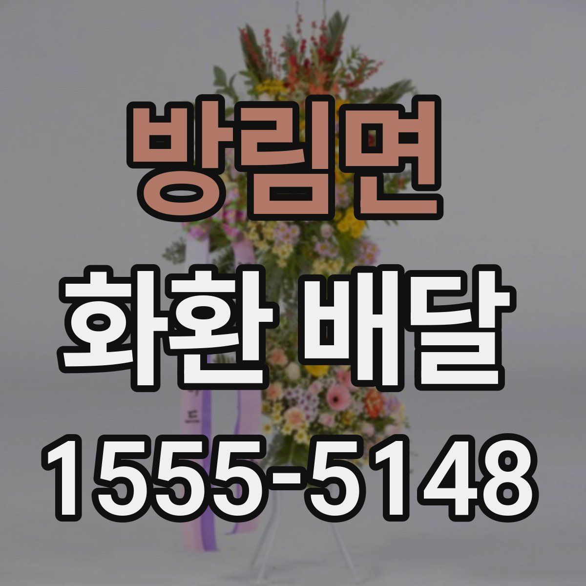 방림면 화환 배달