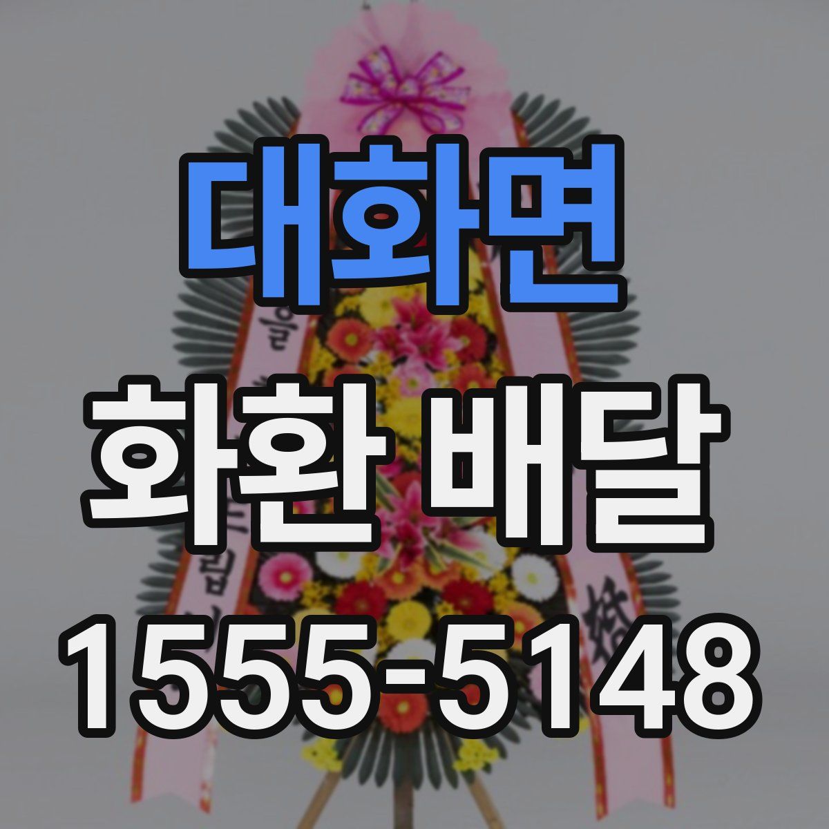 대화면 화환 배달