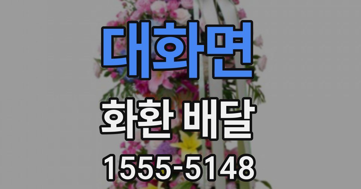대화면 화환 배달