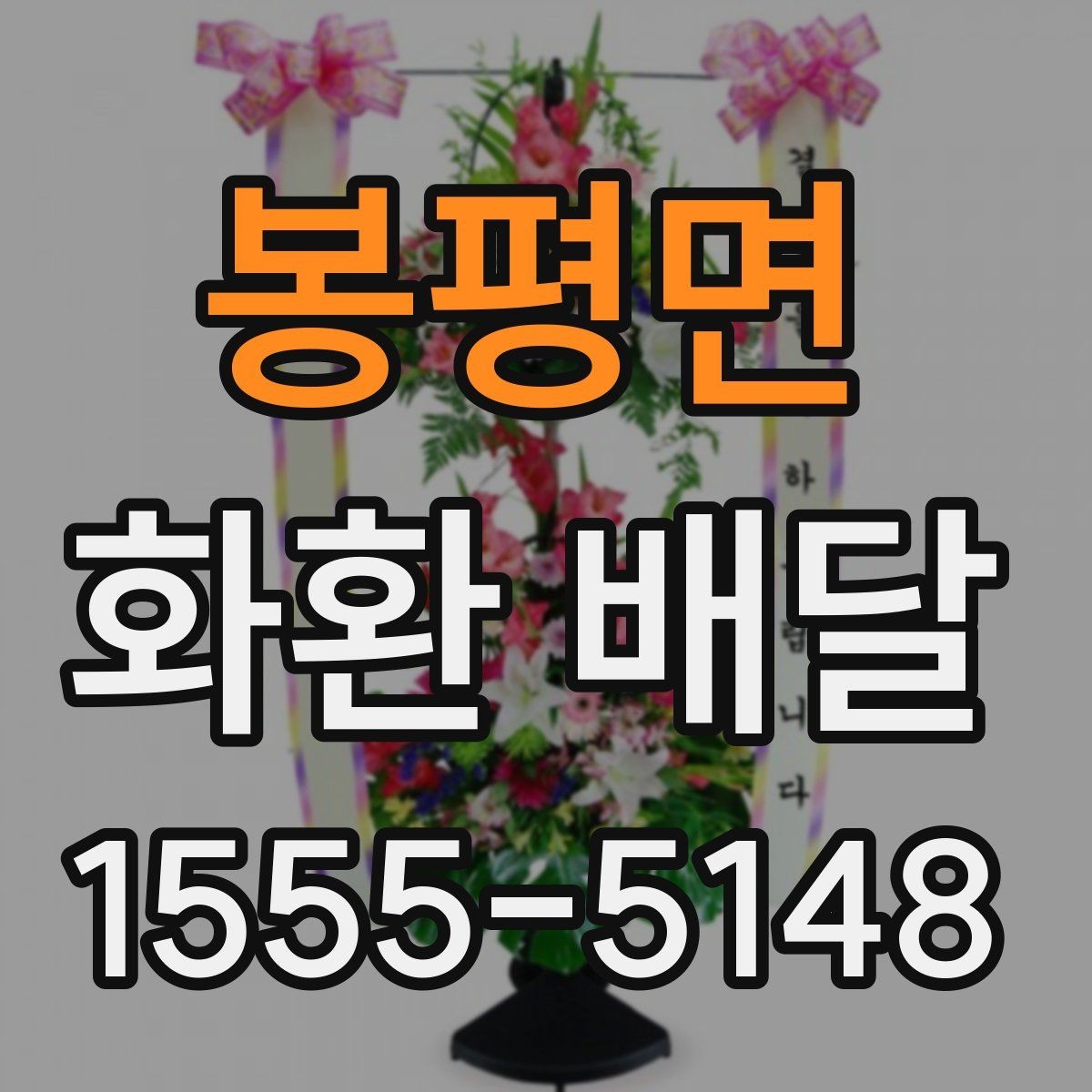 봉평면 화환 배달 적절한 주문 시점을 잡는 기준