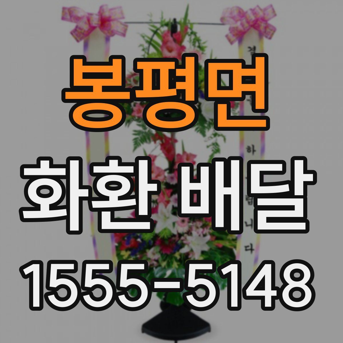봉평면 화환 배달