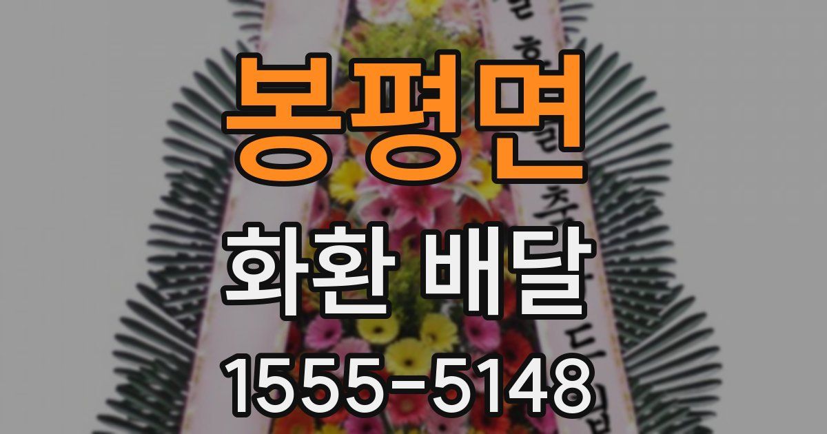 봉평면 화환 배달