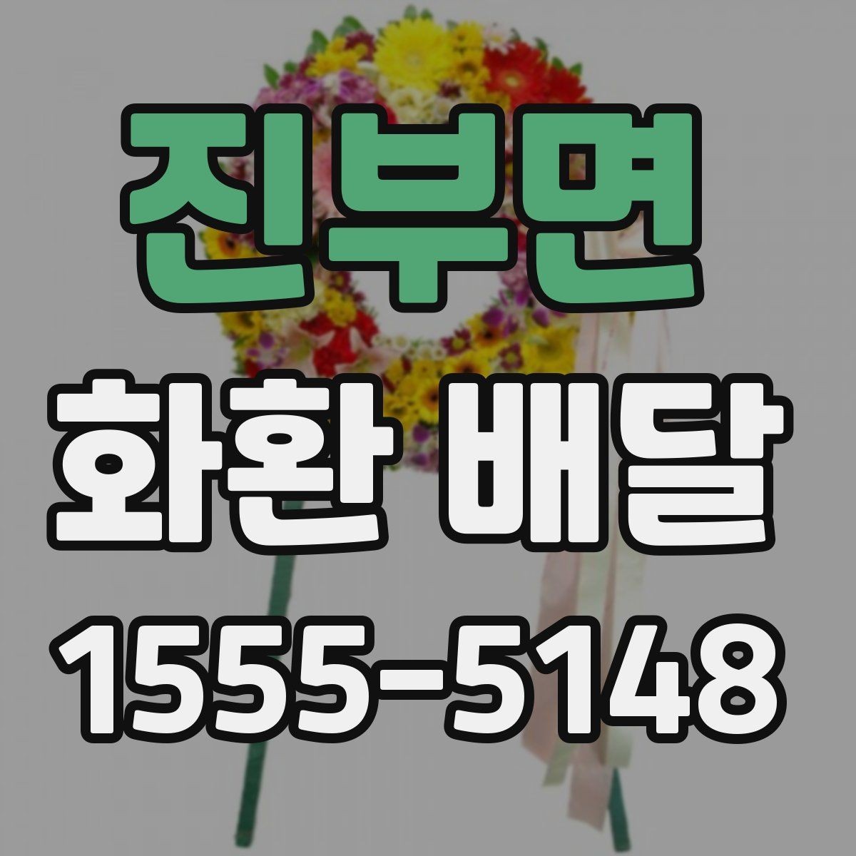 진부면 화환 배달 배송 전 확인하면 좋은 장소 정보