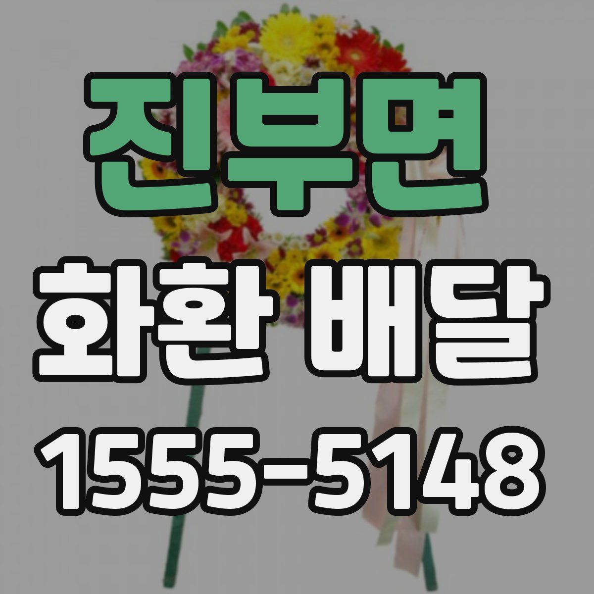진부면 화환 배달