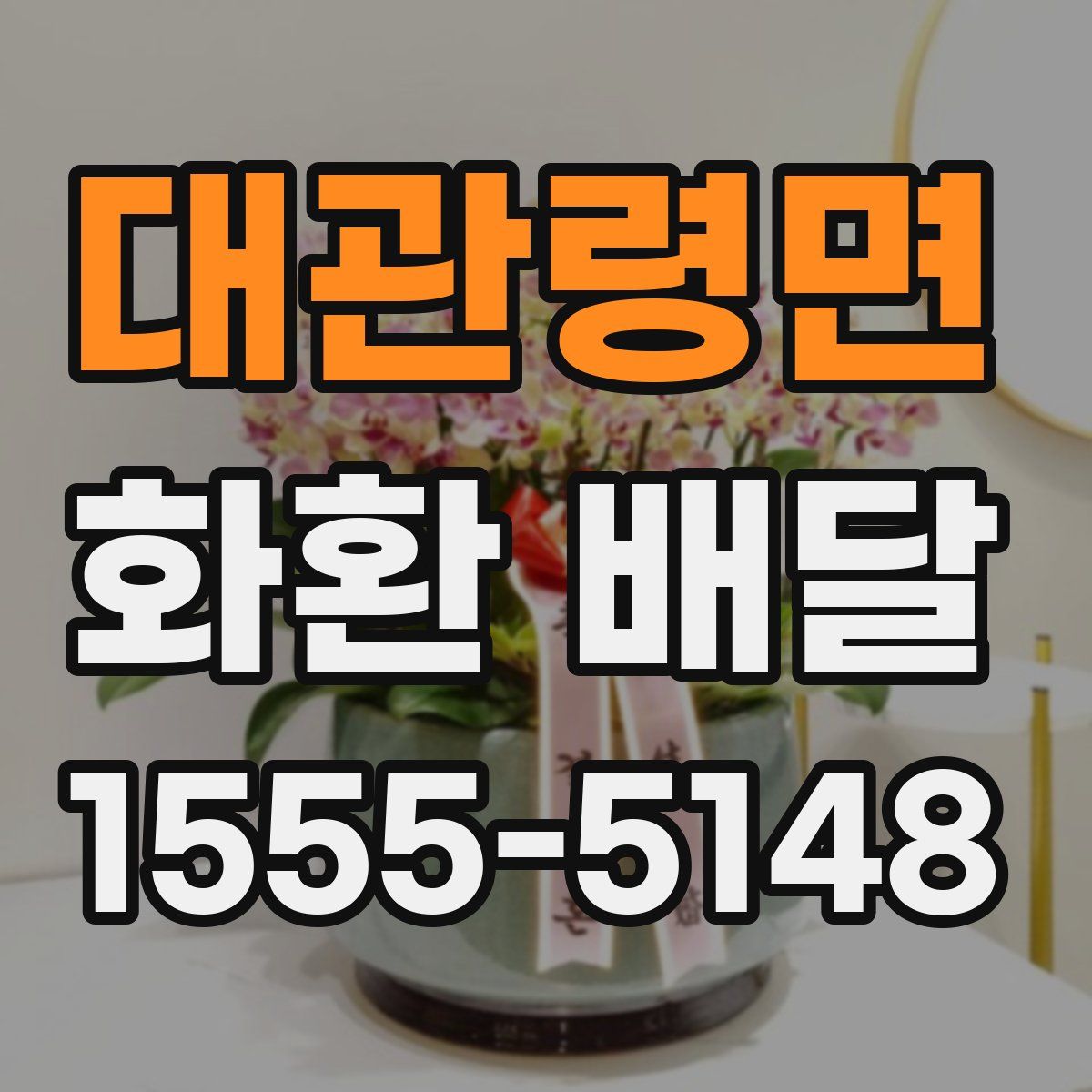 대관령면 화환 배달