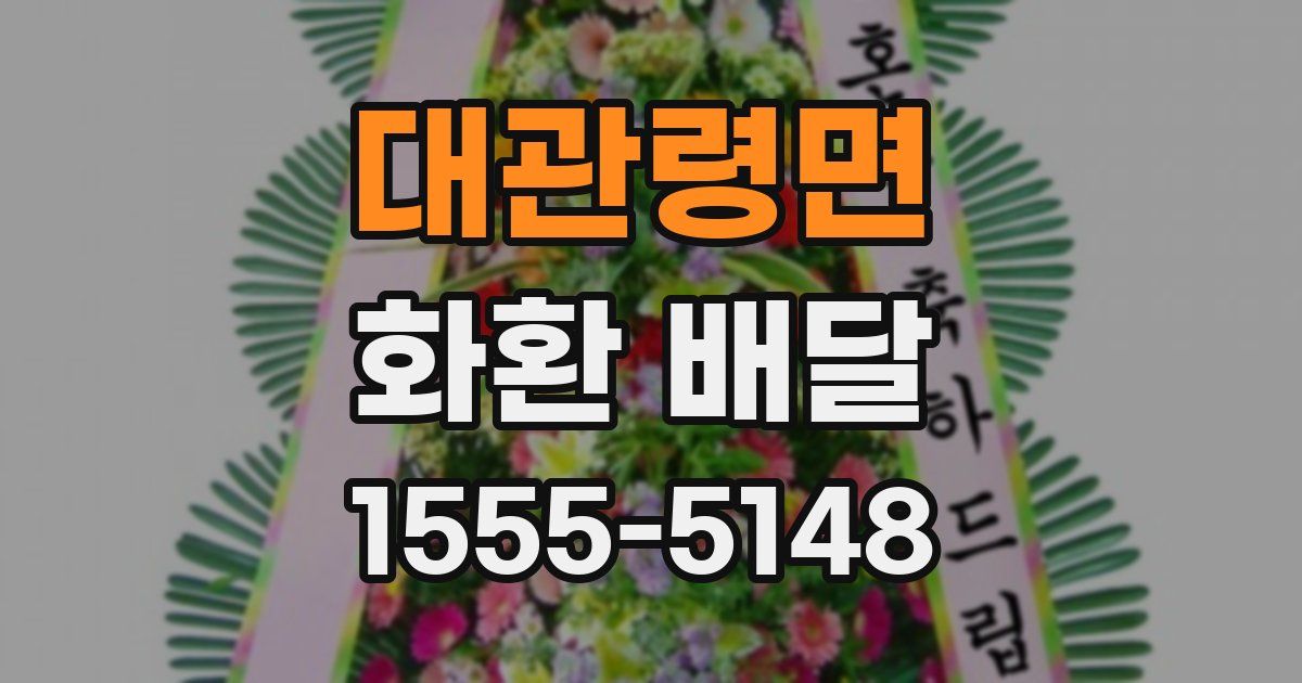 대관령면 화환 배달