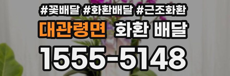 대관령면 화환 배달