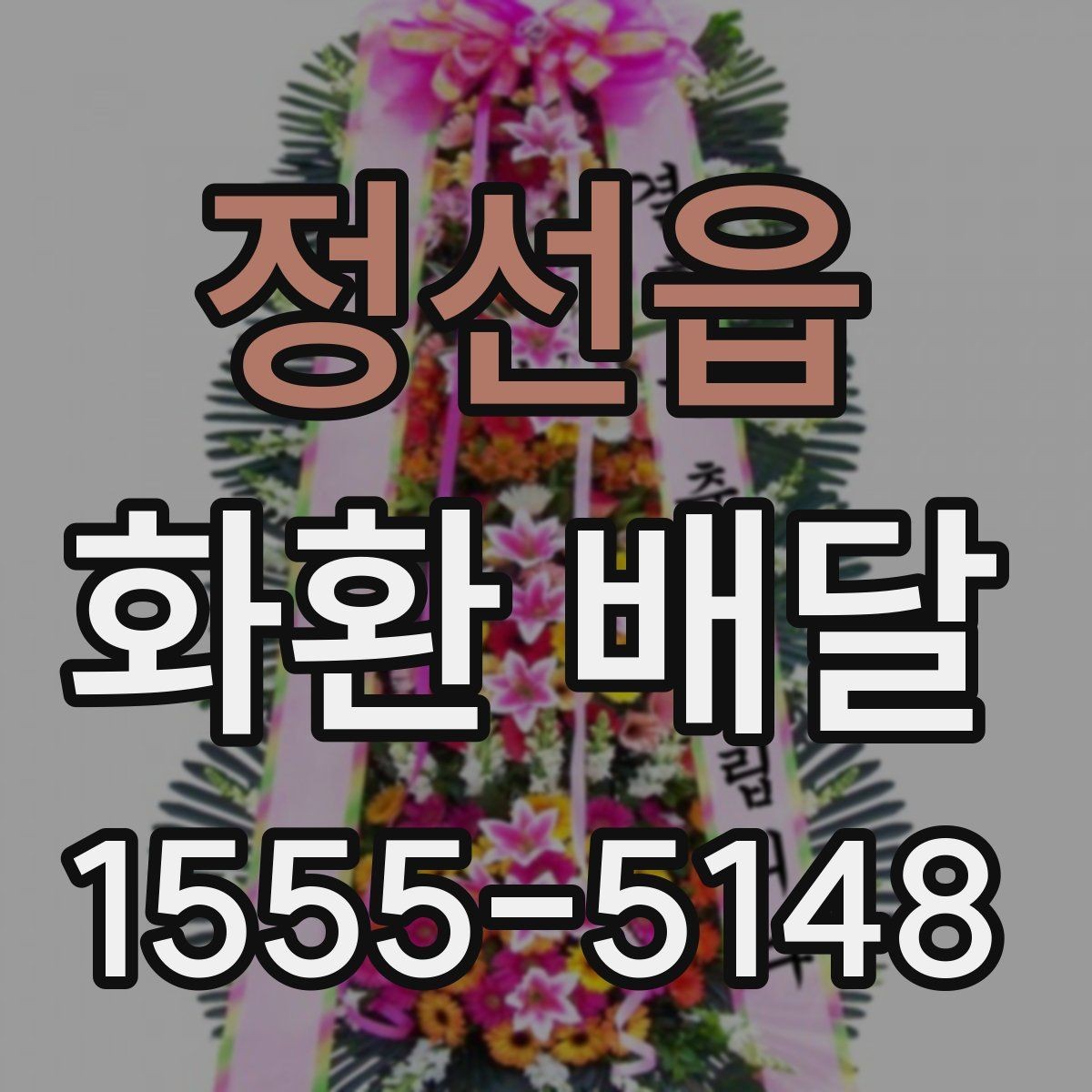 정선읍 화환 배달 계절별 수요와 준비 차이