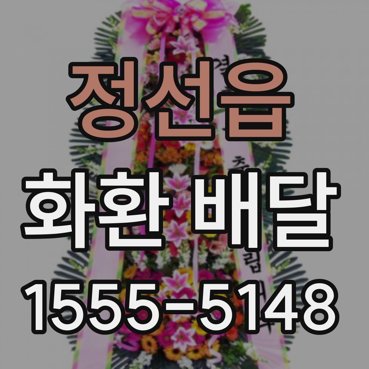 정선읍 화환 배달