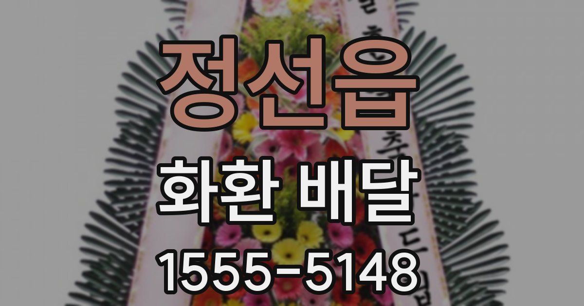 정선읍 화환 배달
