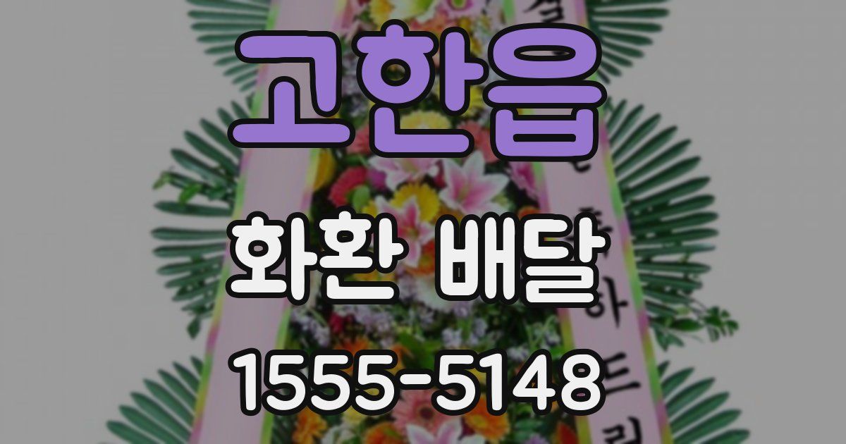 고한읍 화환 배달