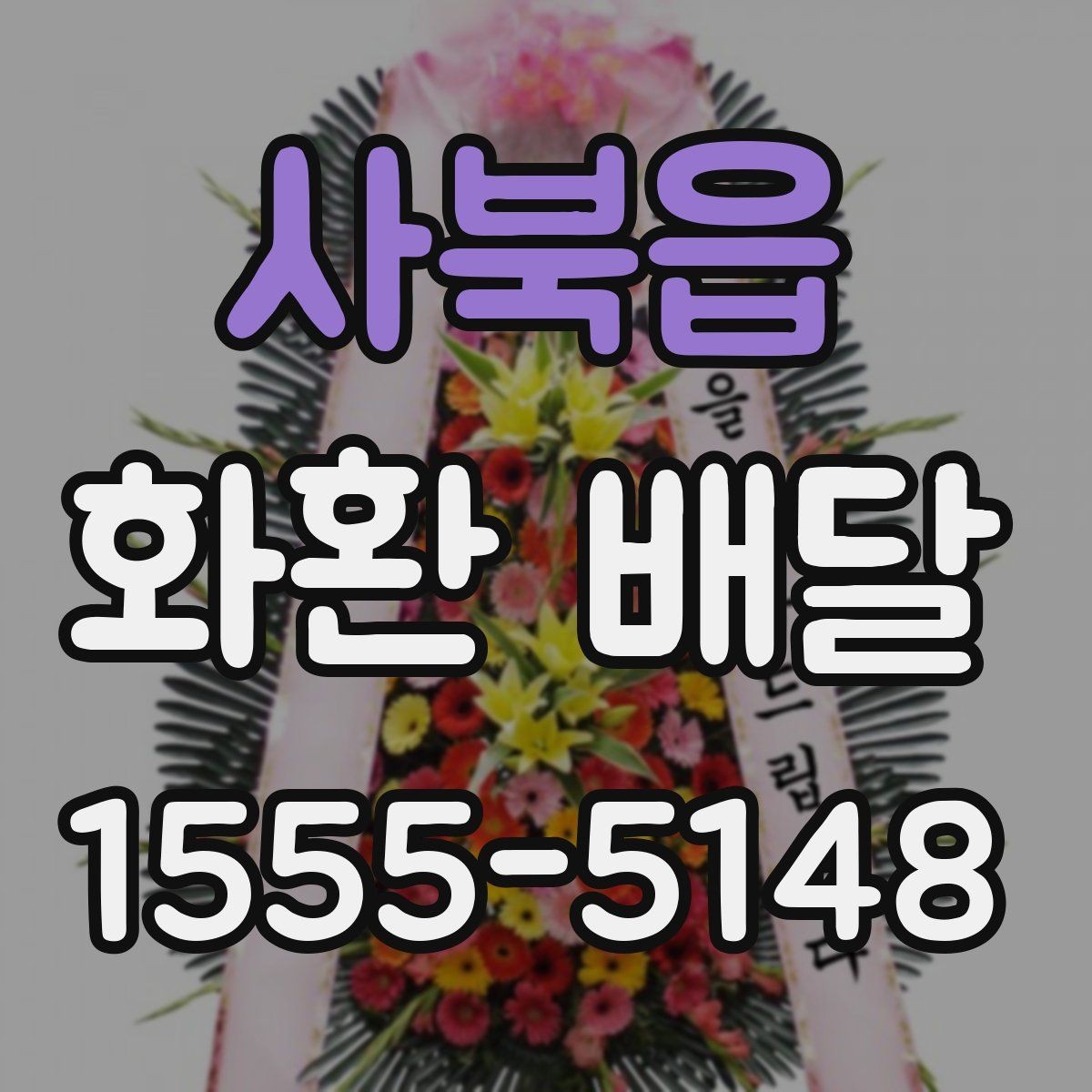 사북읍 화환 배달 구성 선택에서 자주 비교되는 요소