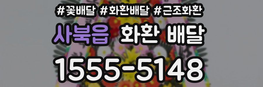 사북읍 화환 배달