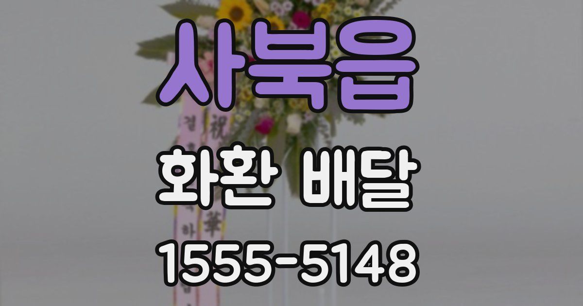 사북읍 화환 배달