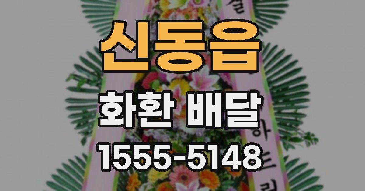 신동읍 화환 배달