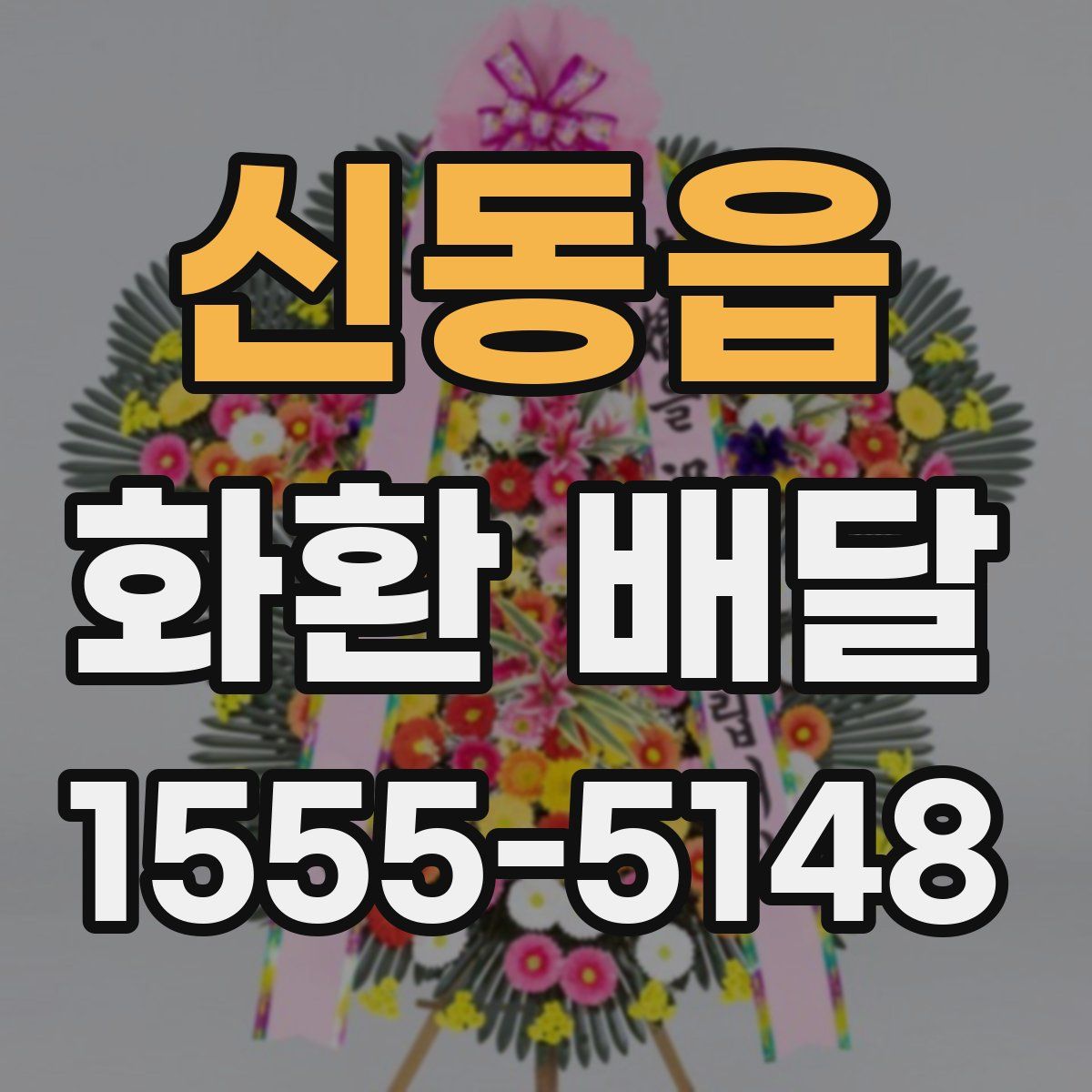 신동읍 화환 배달