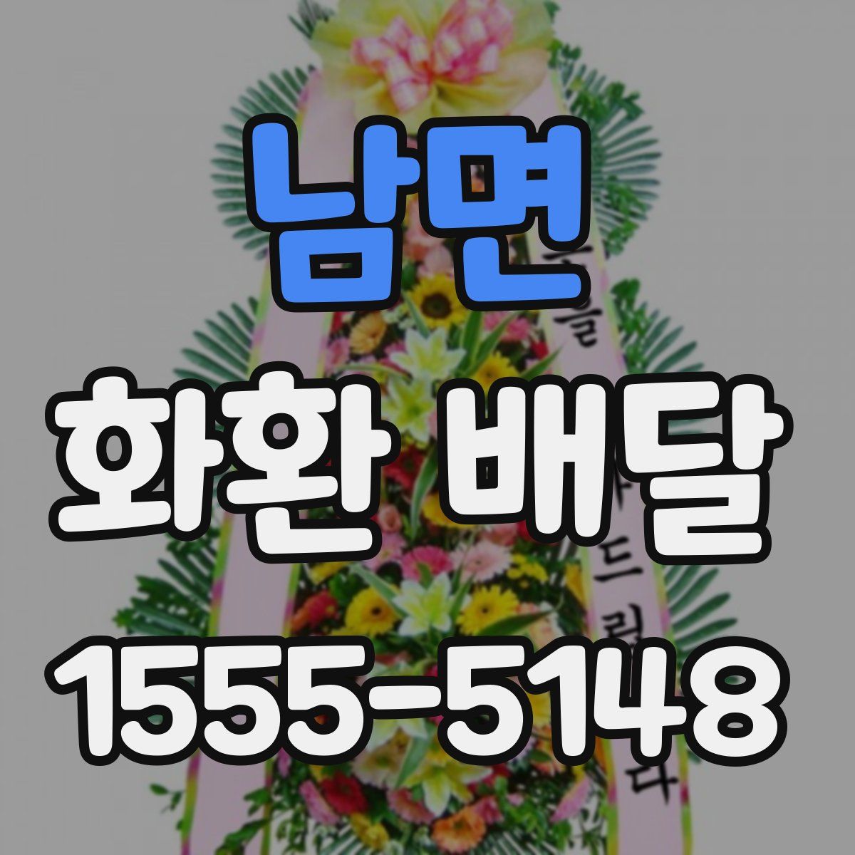 남면 화환 배달