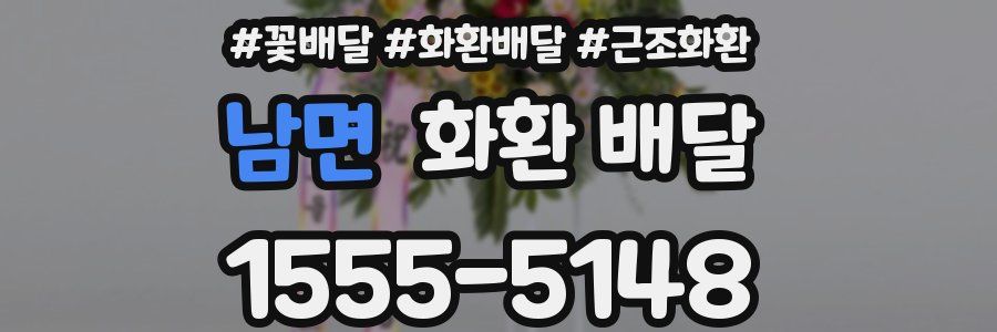 남면 화환 배달