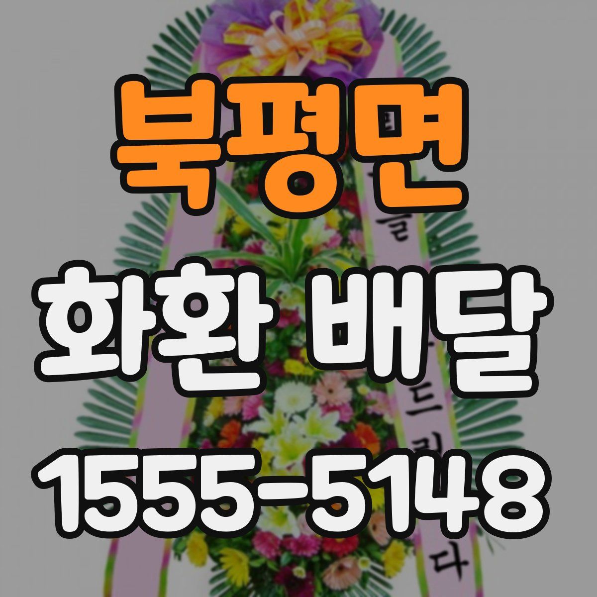 북평면 화환 배달