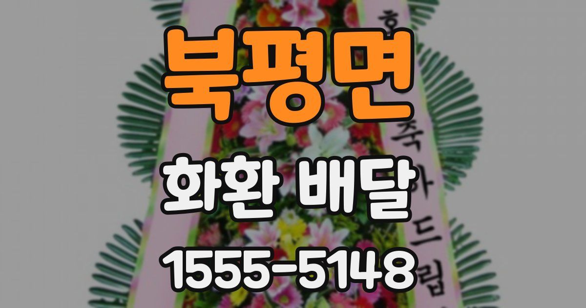 북평면 화환 배달