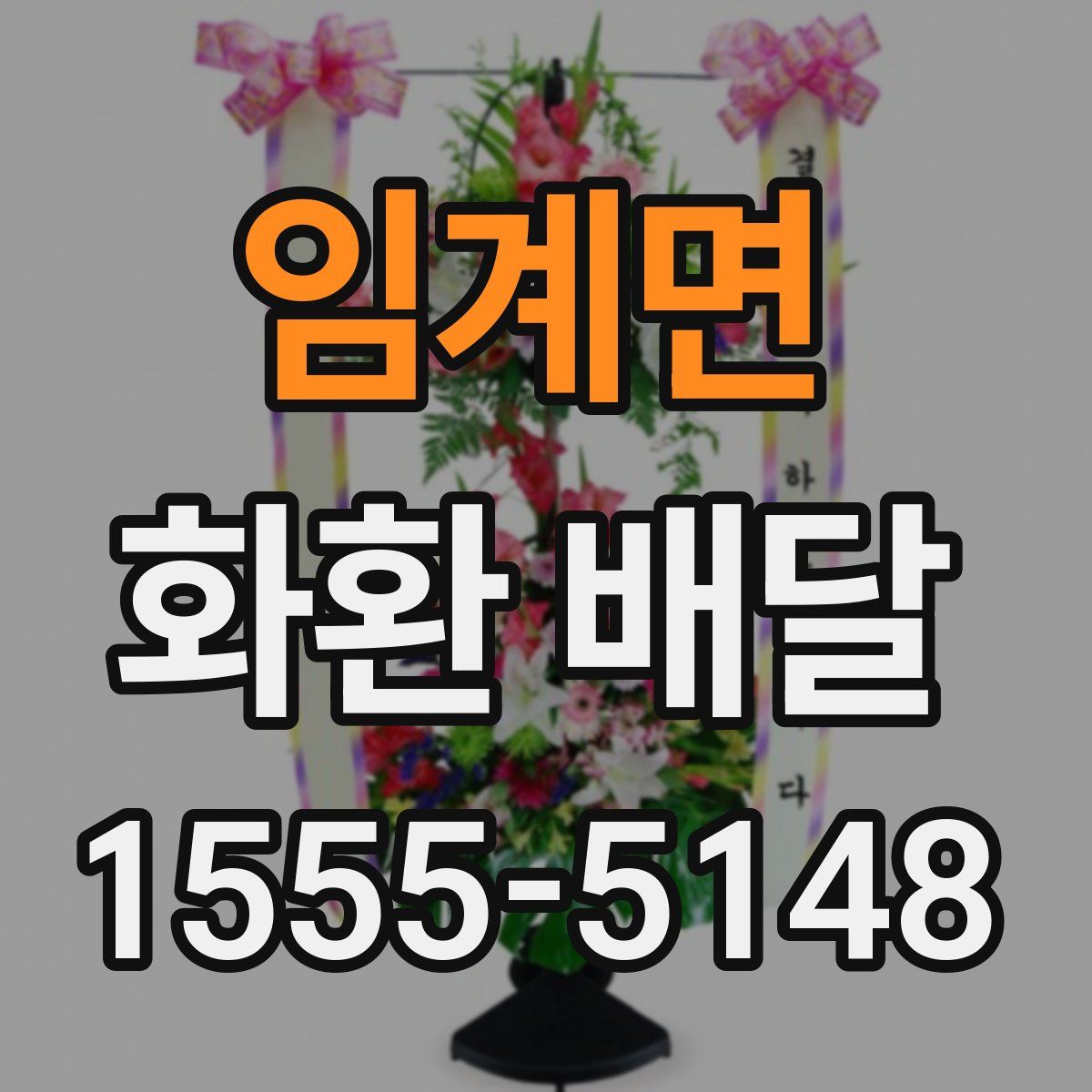 임계면 화환 배달